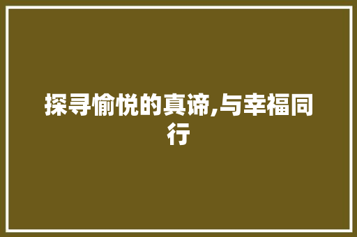 探寻愉悦的真谛,与幸福同行