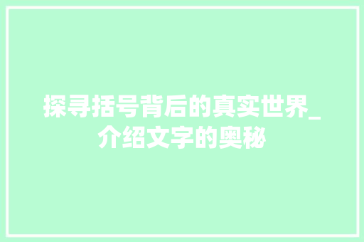 探寻括号背后的真实世界_介绍文字的奥秘