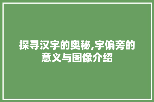 探寻汉字的奥秘,字偏旁的意义与图像介绍