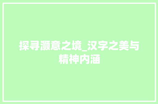 探寻灏意之境_汉字之美与精神内涵
