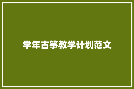 学年古筝教学计划范文