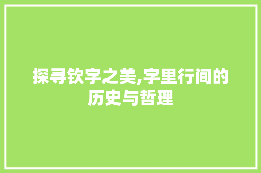 探寻钦字之美,字里行间的历史与哲理 写作素材