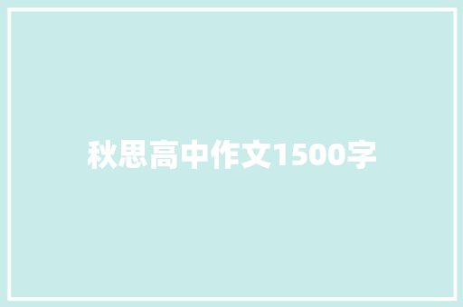 秋思高中作文1500字