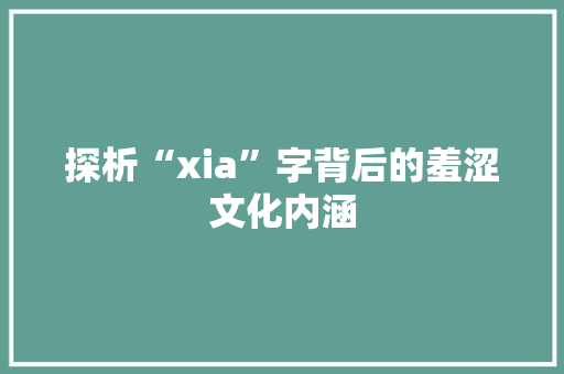 探析“xia”字背后的羞涩文化内涵