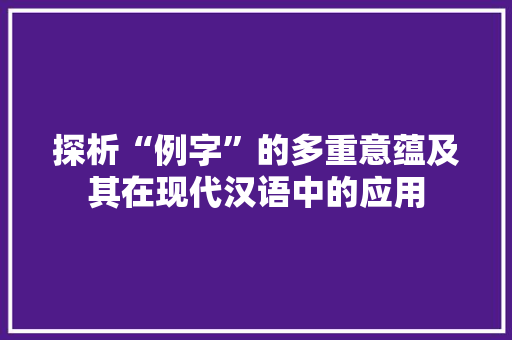 探析“例字”的多重意蕴及其在现代汉语中的应用