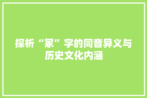 探析“冢”字的同音异义与历史文化内涵