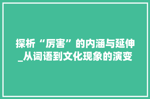探析“厉害”的内涵与延伸_从词语到文化现象的演变