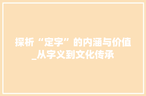 探析“定字”的内涵与价值_从字义到文化传承