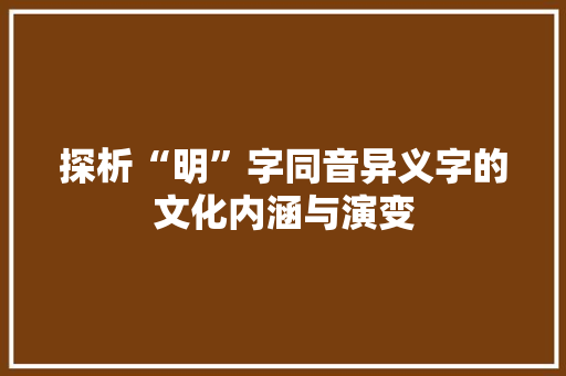 探析“明”字同音异义字的文化内涵与演变