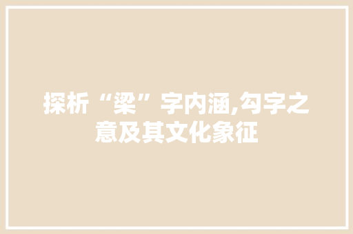 探析“梁”字内涵,勾字之意及其文化象征