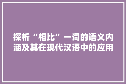 探析“相比”一词的语义内涵及其在现代汉语中的应用