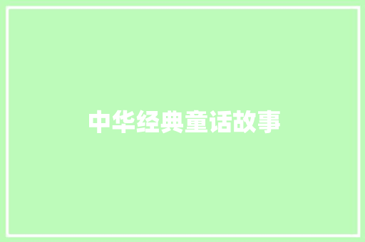 中华经典童话故事