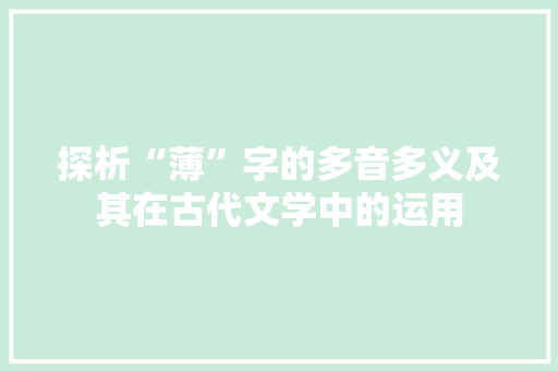 探析“薄”字的多音多义及其在古代文学中的运用