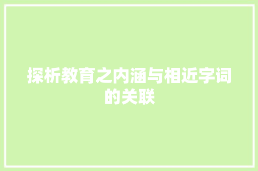 探析教育之内涵与相近字词的关联
