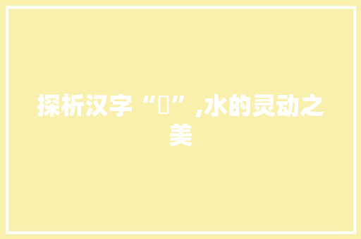 探析汉字“湉”,水的灵动之美
