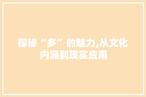 探秘“多”的魅力,从文化内涵到现实应用