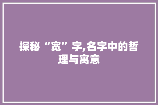 探秘“宽”字,名字中的哲理与寓意