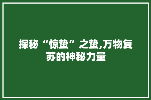 探秘“惊蛰”之蛰,万物复苏的神秘力量