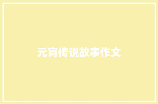元宵传说故事作文