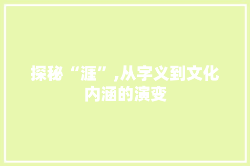 探秘“涯”,从字义到文化内涵的演变