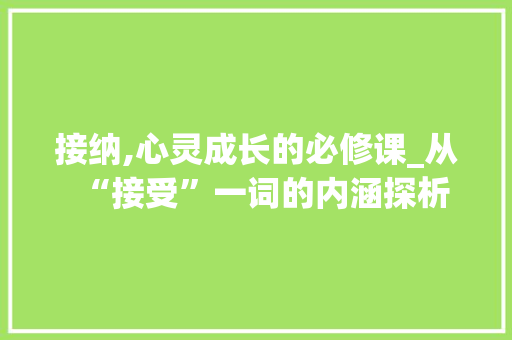 接纳,心灵成长的必修课_从“接受”一词的内涵探析