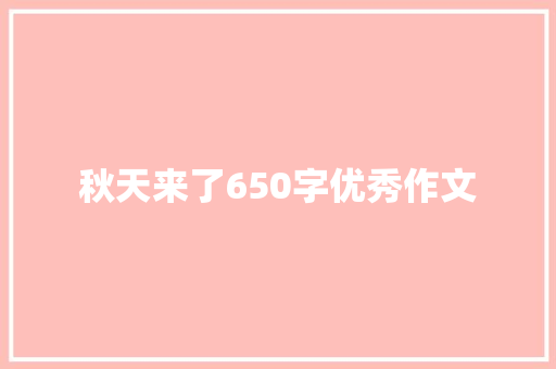 秋天来了650字优秀作文 写作技巧