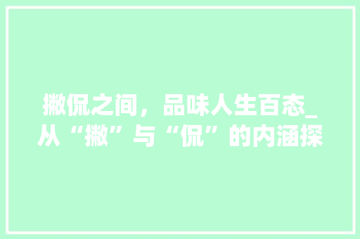 撇侃之间，品味人生百态_从“撇”与“侃”的内涵探析