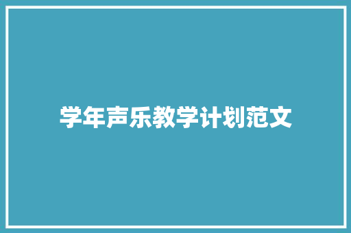 学年声乐教学计划范文
