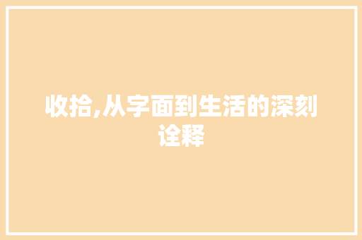收拾,从字面到生活的深刻诠释