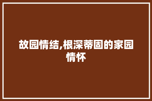 故园情结,根深蒂固的家园情怀
