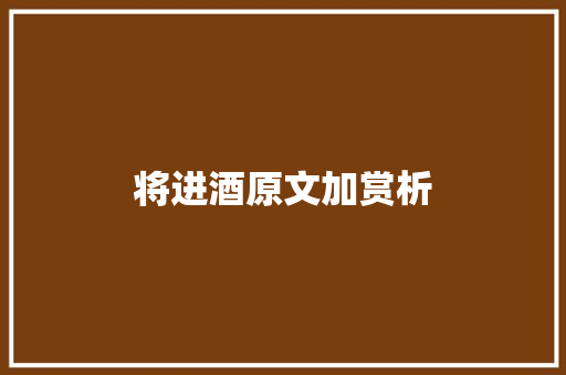 将进酒原文加赏析