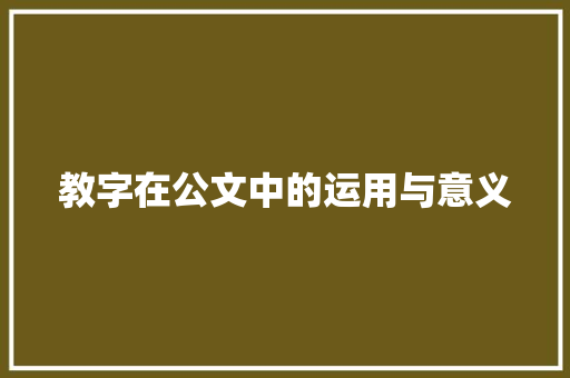 教字在公文中的运用与意义