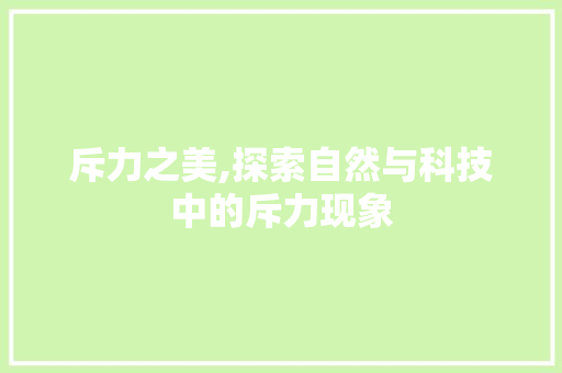 斥力之美,探索自然与科技中的斥力现象