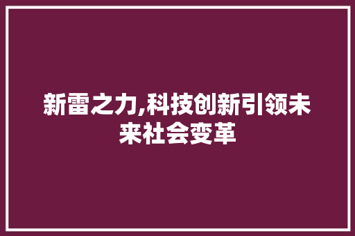 新雷之力,科技创新引领未来社会变革
