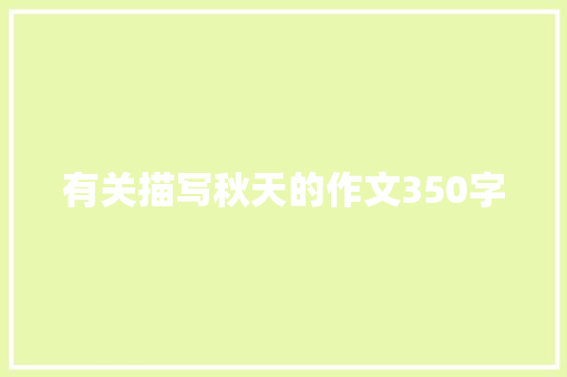 有关描写秋天的作文350字