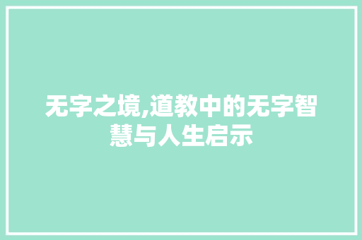无字之境,道教中的无字智慧与人生启示