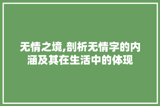 无情之境,剖析无情字的内涵及其在生活中的体现