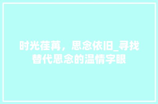 时光荏苒，思念依旧_寻找替代思念的温情字眼
