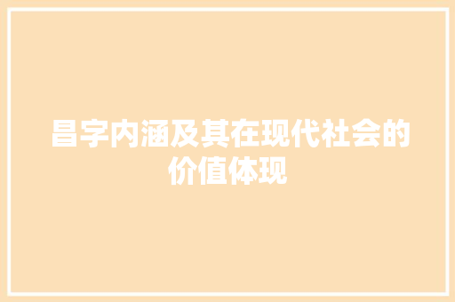 昌字内涵及其在现代社会的价值体现
