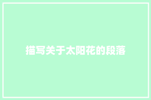 描写关于太阳花的段落 报告写作