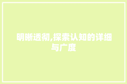 明晰透彻,探索认知的详细与广度