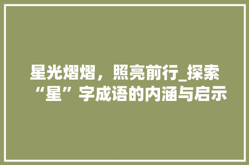 星光熠熠，照亮前行_探索“星”字成语的内涵与启示