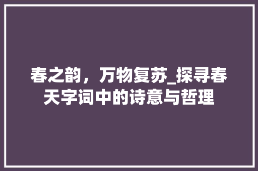 春之韵，万物复苏_探寻春天字词中的诗意与哲理