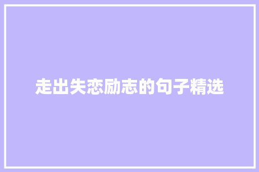 走出失恋励志的句子精选