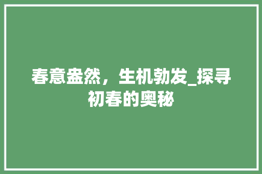 春意盎然，生机勃发_探寻初春的奥秘