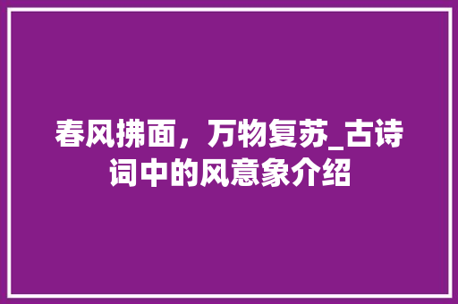 春风拂面，万物复苏_古诗词中的风意象介绍
