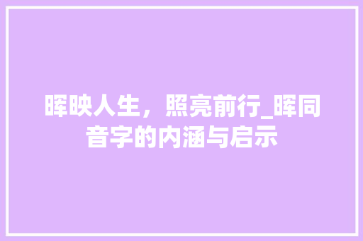 晖映人生，照亮前行_晖同音字的内涵与启示