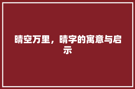 晴空万里，晴字的寓意与启示