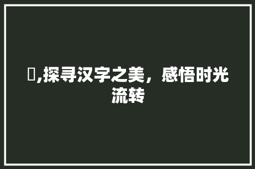 暕,探寻汉字之美，感悟时光流转
