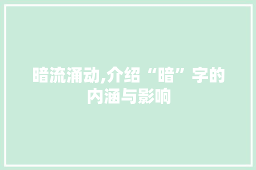 暗流涌动,介绍“暗”字的内涵与影响